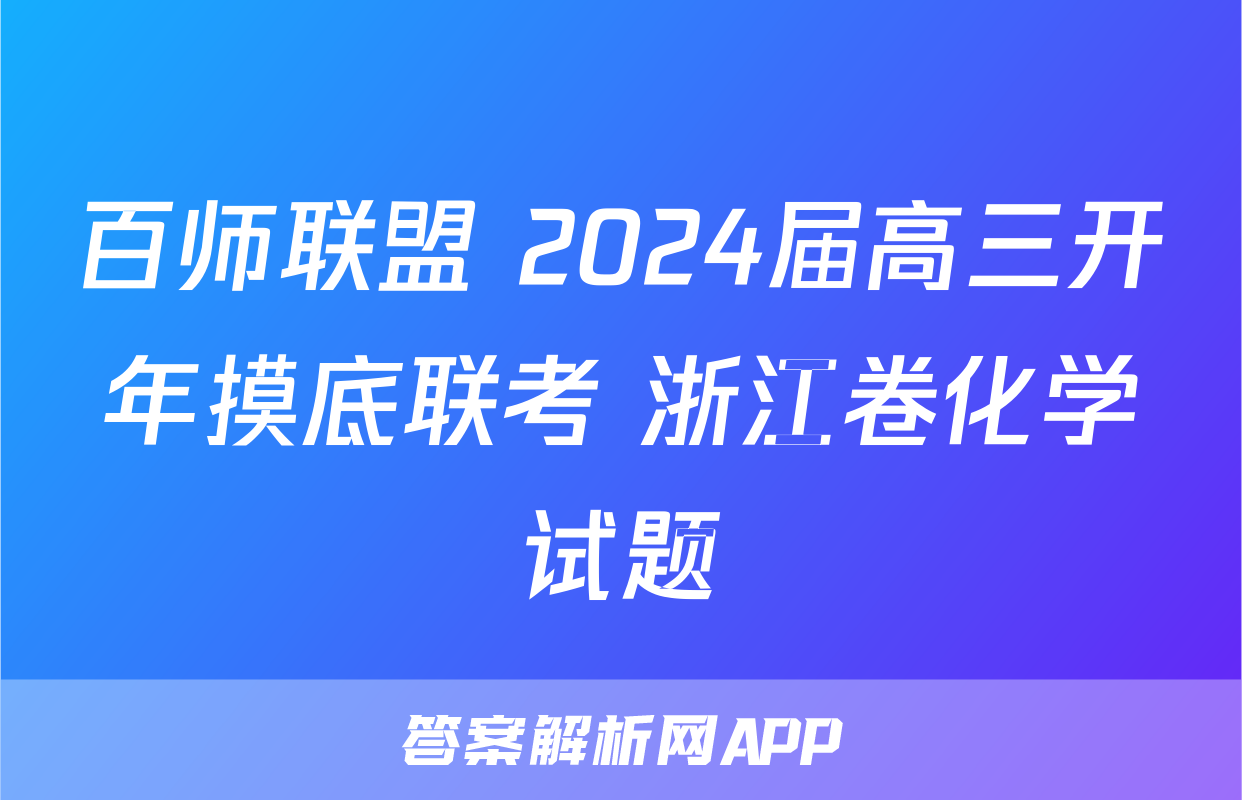 百师联盟 2024届高三开年摸底联考 浙江卷化学试题